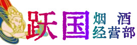 城厢区烟酒回收:茅台酒,酒瓶,洋酒,名酒,冬虫夏草,老酒,城厢区跃国烟酒经营部