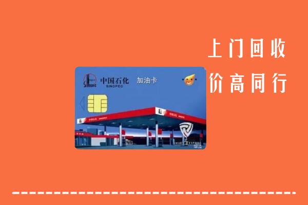 城厢区回收加油卡